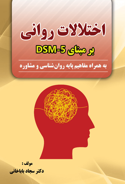 اختلالات روانی ( بر مبنای DSM-5 )